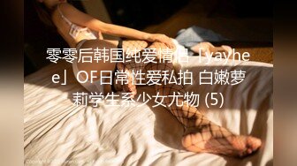 零零后韩国纯爱情侣「yayhee」OF日常性爱私拍 白嫩萝莉学生系少女尤物 (5)