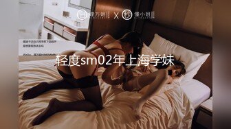 轻度sm02年上海学妹