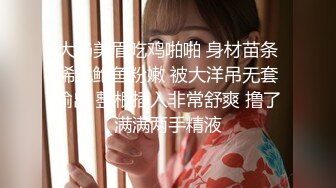 大奶美眉吃鸡啪啪 身材苗条稀毛鲍鱼粉嫩 被大洋吊无套输出 整根插入非常舒爽 撸了满满两手精液