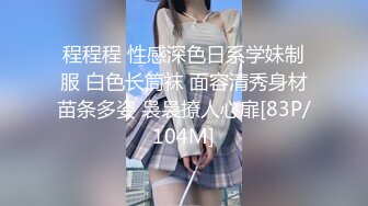 程程程 性感深色日系学妹制服 白色长筒袜 面容清秀身材苗条多姿 袅袅撩人心扉[83P/104M]