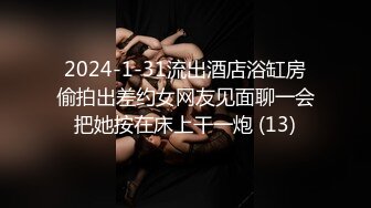 2024-1-31流出酒店浴缸房偷拍出差约女网友见面聊一会把她按在床上干一炮 (13)