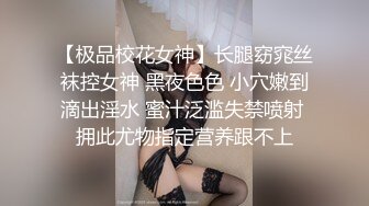 【极品校花女神】长腿窈窕丝袜控女神 黑夜色色 小穴嫩到滴出淫水 蜜汁泛滥失禁喷射 拥此尤物指定营养跟不上