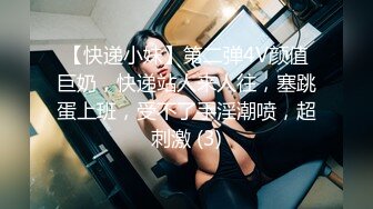 【快递小妹】第二弹4V颜值巨奶，快递站人来人往，塞跳蛋上班，受不了手淫潮喷，超刺激 (3)