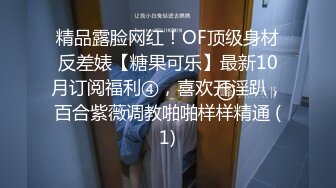 精品露脸网红！OF顶级身材反差婊【糖果可乐】最新10月订阅福利④，喜欢开淫趴，百合紫薇调教啪啪样样精通 (1)