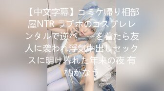 【中文字幕】コミケ帰り相部屋NTR ラブホのコスプレレンタルで逆バニーを着たら友人に袭われ浮気中出しセックスに明け暮れた年末の夜 有栖かなう