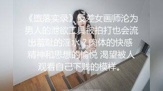 《堕落实录》反差女画师沦为男人的泄欲工具被拍打也会流出羞耻的淫水？肉体的快感 精神和思想的愉悦 渴望被人观看自己下贱的模样。