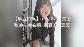 【麻豆传媒】md-0328 失德教师为金吞精-夏晴子、霏霏