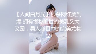 【人间白月光】秒杀网红美到爆 拥有堪称绝世的美乳又大又圆，男人心目中的完美尤物 (2)