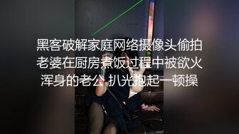 黑客破解家庭网络摄像头偷拍老婆在厨房煮饭过程中被欲火浑身的老公 扒光抱起一顿操