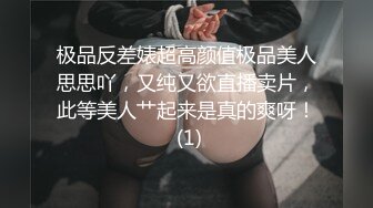 极品反差婊超高颜值极品美人思思吖，又纯又欲直播卖片，此等美人艹起来是真的爽呀！ (1)