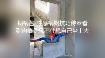 锅锅酱-性感锅锅技巧侍奉看到肉棒就忍不住想自己坐上去