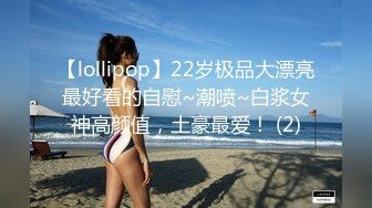 【lollipop】22岁极品大漂亮最好看的自慰~潮喷~白浆女神高颜值，土豪最爱！ (2)