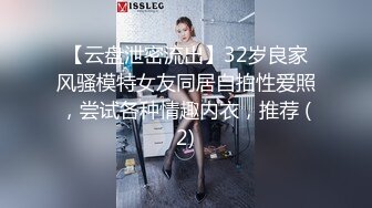 【云盘泄密流出】32岁良家风骚模特女友同居自拍性爱照，尝试各种情趣内衣，推荐 (2)