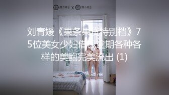 刘青媛《果条果贷特别档》75位美女少妇借钱逾期各种各样的美鲍完美流出 (1)