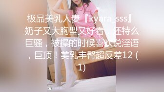 极品美乳人妻『kyara_sss』奶子又大胸型又好看，还特么巨骚，被操的时候喜欢说淫语，巨顶！美乳丰臀超反差12 (1)