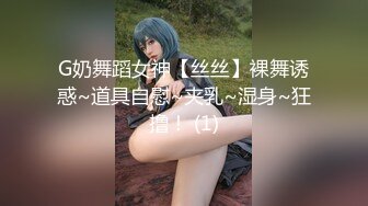 G奶舞蹈女神【丝丝】裸舞诱惑~道具自慰~夹乳~湿身~狂撸！ (1)