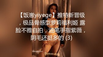 【饭崽yiyege】推特新晋级，极品骨感型萝莉福利姬 露脸不雅自拍，油笔手指紫薇，阴毛还挺多的 (3)