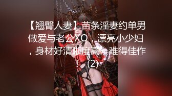 【翘臀人妻】苗条淫妻约单男做爱与老公XO，漂亮小少妇，身材好清晰度高，难得佳作！  (2)