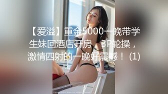 【爱溢】重金5000一晚带学生妹回酒店开房，3P轮操，激情四射的一晚好震撼！ (1)