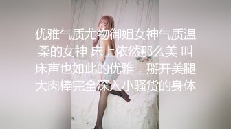 优雅气质尤物御姐女神气质温柔的女神 床上依然那么美 叫床声也如此的优雅，掰开美腿大肉棒完全深入小骚货的身体