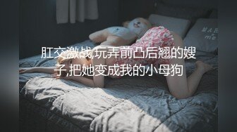 肛交激战,玩弄前凸后翘的嫂子,把她变成我的小母狗