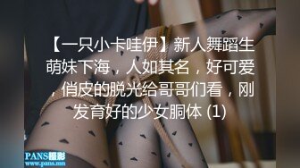 【一只小卡哇伊】新人舞蹈生萌妹下海，人如其名，好可爱，俏皮的脱光给哥哥们看，刚发育好的少女胴体 (1)