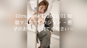 10musume 122623_01 秘蔵マンコセレクション ～恵子のおマンコ見てください～