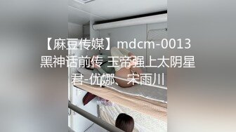 【麻豆传媒】mdcm-0013 黑神话前传 玉帝强上太阴星君-优娜、宋雨川