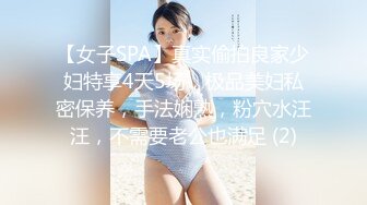 【女子SPA】真实偷拍良家少妇特享4天5场，极品美妇私密保养，手法娴熟，粉穴水汪汪，不需要老公也满足 (2)