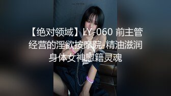 【绝对领域】LY-060 前主管经营的淫欲按摩院-精油滋润身体女神慰籍灵魂