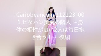 Caribbeancom 112123-001 ピタパン美尻の隣人 ～身体の相性が良い2人は毎日抱き合う！～ 後編