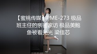 【蜜桃传媒】PME-273 极品班主任的亲密家访 极品美鲍鱼被看光光 梁佳芯