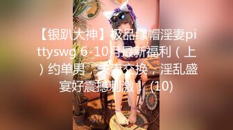 【银趴大神】极品绿帽淫妻pittyswg 6-10月最新福利（上）约单男，夫妻交换，淫乱盛宴好震撼刺激！ (10)