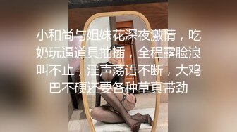 小和尚与姐妹花深夜激情，吃奶玩逼道具抽插，全程露脸浪叫不止，淫声荡语不断，大鸡巴不硬还要各种草真带劲