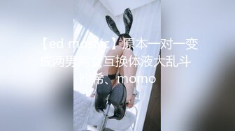 【ed mosaic】原本一对一变成两男两女互换体液大乱斗 昀希、momo