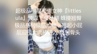 超极品明星颜值女神『littlesula』腰以下全是腿 蜂腰翘臀极品身材极品尤物，翘起小屁屁迎接大肉棒进入 酥到骨头里2 (1)