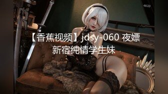 【香蕉视频】jdsy-060 夜嫖新宿纯情学生妹