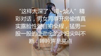 “这样太深了，嗯~烦人”精彩对话，男女同事开房偸情真实露脸性爱自拍全程，猛男一股一股的使劲肏的少妇尖叫不断，呻吟声是亮点