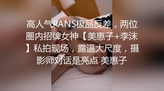 高人气PANS极品反差，两位圈内招牌女神【美惠子+李沫】私拍现场，露逼大尺度，摄影师对话是亮点 美惠子