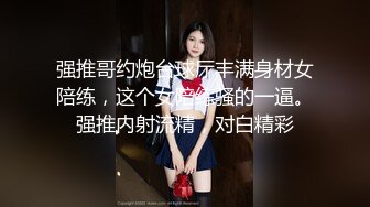 强推哥约炮台球厅丰满身材女陪练，这个女陪练骚的一逼。强推内射流精，对白精彩