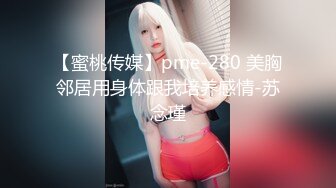 【蜜桃传媒】pme-280 美胸邻居用身体跟我培养感情-苏念瑾