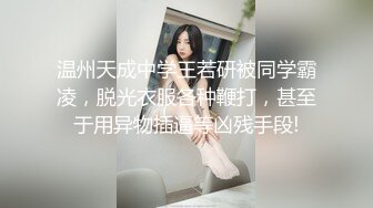 温州天成中学王若研被同学霸凌，脱光衣服各种鞭打，甚至于用异物插逼等凶残手段!