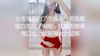 小宝寻花约了个极品气质高颜值白衣妹子啪啪，互摸舌吻调情口交上位骑乘大力猛操