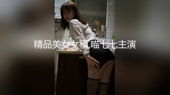 精品美女女模,喵七七主演