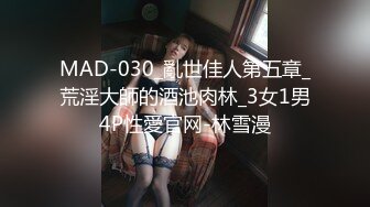 MAD-030_亂世佳人第五章_荒淫大師的酒池肉林_3女1男4P性愛官网-林雪漫