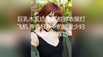 巨乳木瓜奶技师 脱掉衣服打飞机 声音好好听的短发少妇 用脚帮她踩奶