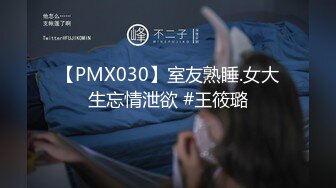 【PMX030】室友熟睡.女大生忘情泄欲 #王筱璐