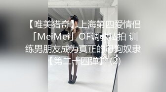 【唯美猎奇】上海第四爱情侣「MeiMei」OF调教私拍 训练男朋友成为真正的母狗奴隶【第二十四弹】 (2)