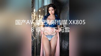 国产AV 星空无限传媒 XK8058 绿帽杀手 冯雪