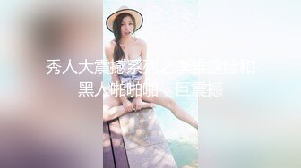 秀人大震撼系列之李雅露脸和黑人啪啪啪，巨震撼